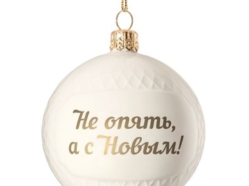 Елочный шар «Всем Новый год», с надписью «Не опять, а с Новым!»